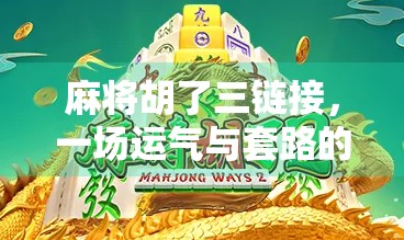 麻将胡了三链接，一场运气与套路的博弈，你真的看懂了吗？