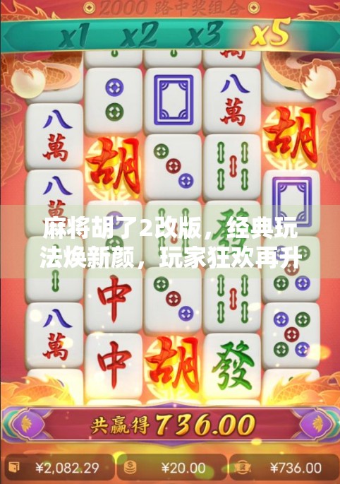 麻将胡了2改版，经典玩法焕新颜，玩家狂欢再升级！