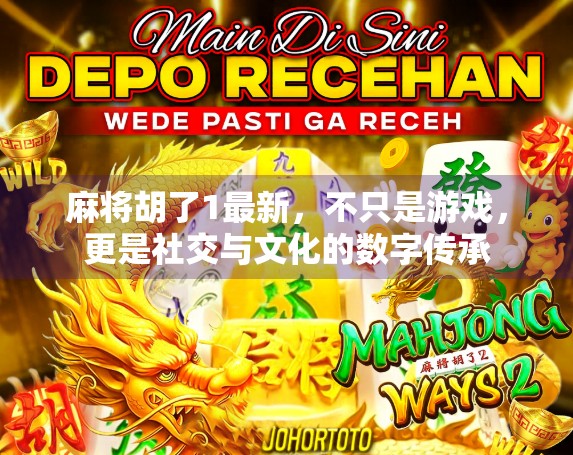 麻将胡了1最新,不只是游戏,更是社交与文化的数字传承