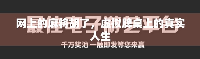 网上的麻将胡了，虚拟牌桌上的真实人生