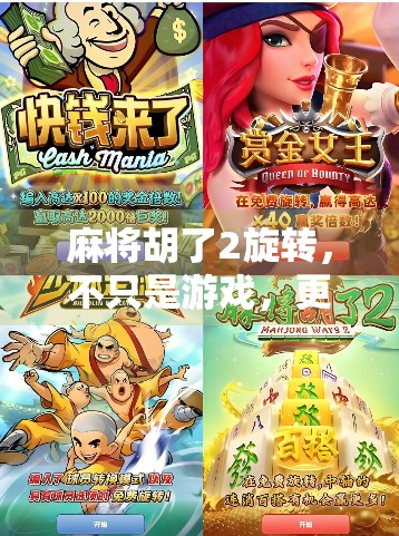 麻将胡了2旋转,不只是游戏,更是一种社交仪式与情感共鸣的载体