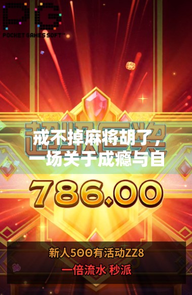 戒不掉麻将胡了，一场关于成瘾与自我的清醒对话