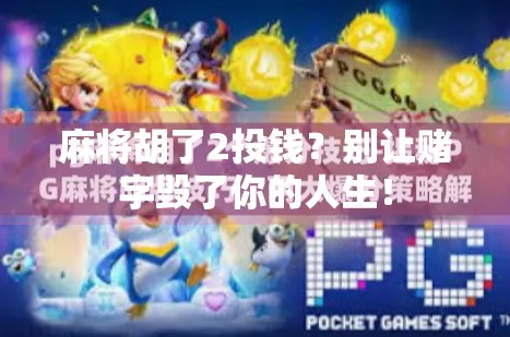 麻将胡了2投钱？别让赌字毁了你的人生！