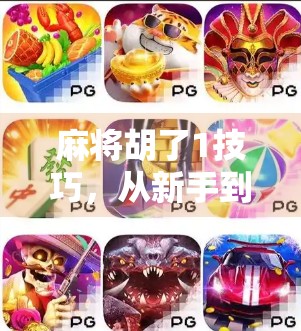 麻将胡了1技巧,从新手到高手,掌握这招让你轻松赢牌! 麻将胡了1技巧,从新手到高手,掌握这招让你轻松赢牌!