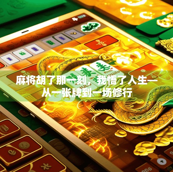 麻将胡了那一刻，我悟了人生—从一张牌到一场修行