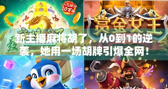 新主播麻将胡了，从0到1的逆袭，她用一场胡牌引爆全网！