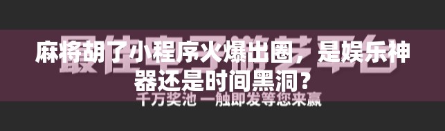 麻将胡了小程序火爆出圈，是娱乐神器还是时间黑洞？