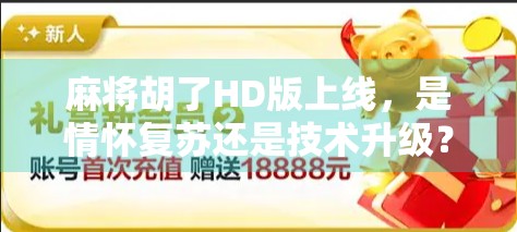 麻将胡了HD版上线,是情怀复苏还是技术升级?