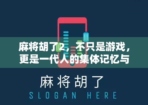麻将胡了2，不只是游戏，更是一代人的集体记忆与情感共鸣