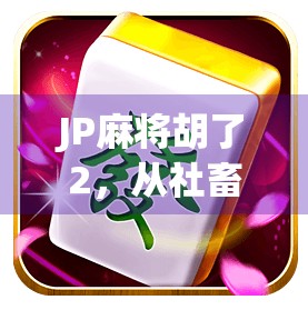 JP麻将胡了2，从社畜到幸运儿，一场意外的逆袭人生