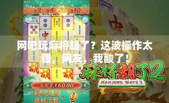 网吧玩麻将胡了？这波操作太骚，网友，我酸了！