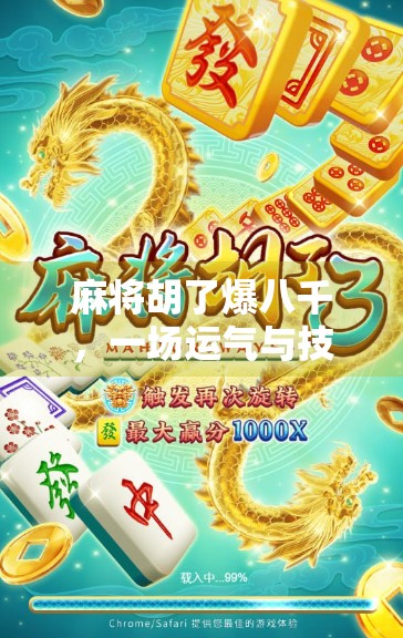 麻将胡了爆八千，一场运气与技术的完美碰撞，你敢信吗？