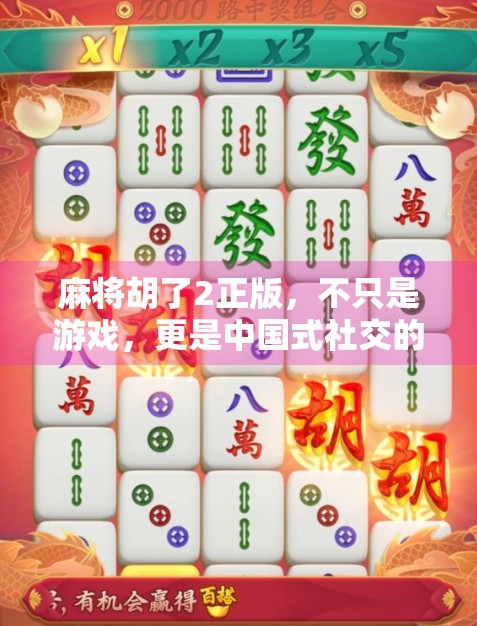 麻将胡了2正版，不只是游戏，更是中国式社交的数字缩影