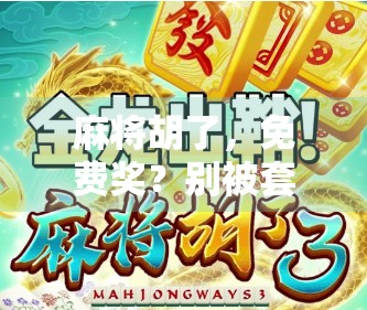 麻将胡了，免费奖？别被套路骗了！教你识破免费奖励的陷阱