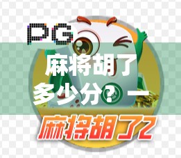 麻将胡了多少分？一场牌局背后的数字博弈与人生隐喻