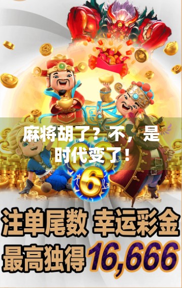 麻将胡了？不，是时代变了！