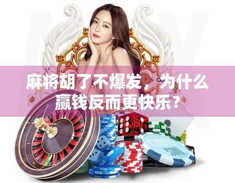 麻将胡了不爆发，为什么赢钱反而更快乐？