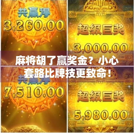 麻将胡了赢奖金？小心套路比牌技更致命！