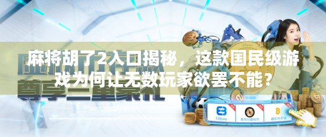 麻将胡了2入口揭秘，这款国民级游戏为何让无数玩家欲罢不能？