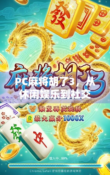 PC麻将胡了3，从休闲娱乐到社交神器，这款经典游戏为何还能赢得人心？