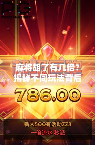 麻将胡了有几倍?揭秘不同玩法背后的倍数逻辑,新手也能秒变老手! 麻将胡了有几倍?揭秘不同玩法背后的倍数逻辑,新手也能秒变老手!