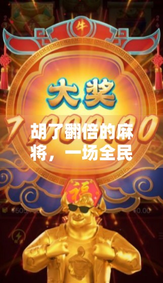 胡了翻倍的麻将，一场全民娱乐背后的财富密码与人性博弈