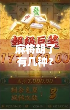 麻将胡了有几种？揭秘中国最流行游戏的胜利密码！