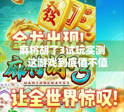 麻将胡了3试玩实测，这游戏到底值不值得你花时间？