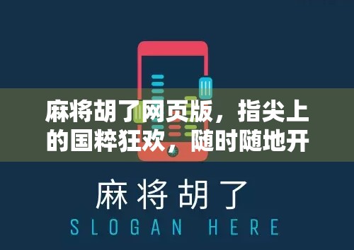 麻将胡了网页版,指尖上的国粹狂欢,随时随地开一局!