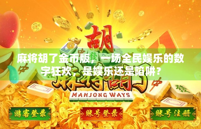麻将胡了金币版，一场全民娱乐的数字狂欢，是娱乐还是陷阱？