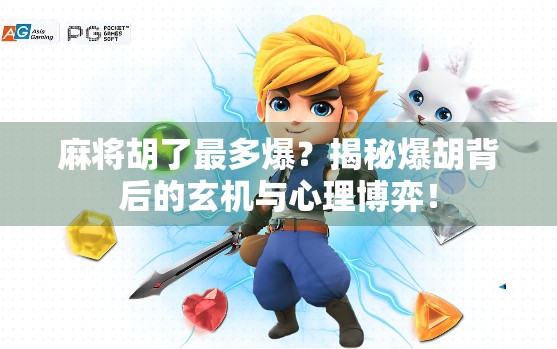 麻将胡了最多爆?揭秘爆胡背后的玄机与心理博弈!