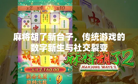 麻将胡了新台子，传统游戏的数字新生与社交裂变