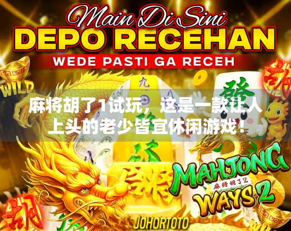 麻将胡了1试玩,这是一款让人上头的老少皆宜休闲游戏!