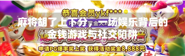 麻将胡了上下分，一场娱乐背后的金钱游戏与社交陷阱