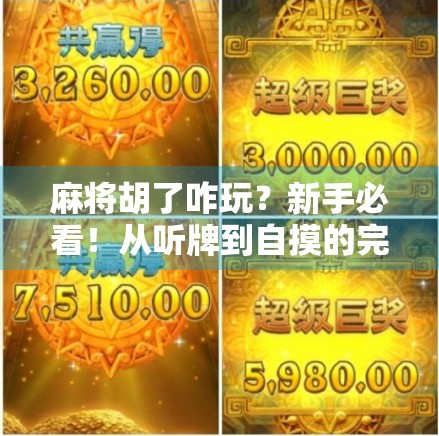 麻将胡了咋玩？新手必看！从听牌到自摸的完整攻略来了！