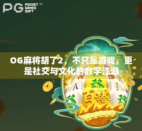 OG麻将胡了2，不只是游戏，更是社交与文化的数字江湖
