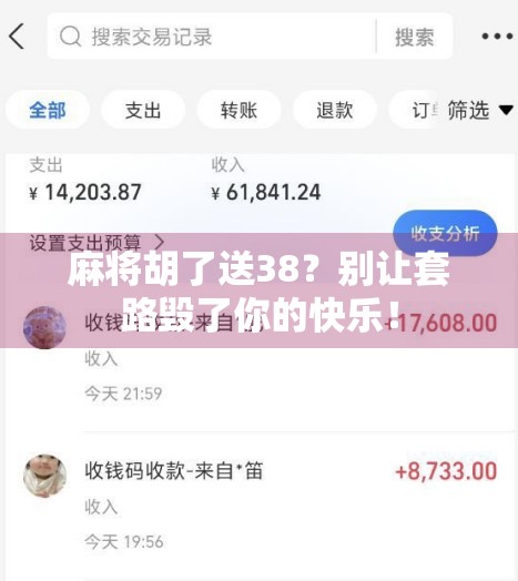 麻将胡了送38？别让套路毁了你的快乐！