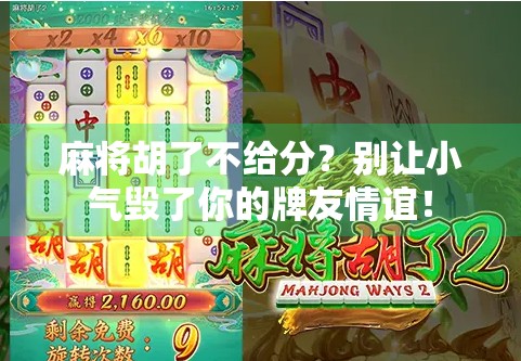 麻将胡了不给分？别让小气毁了你的牌友情谊！