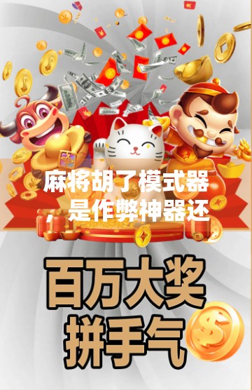 麻将胡了模式器，是作弊神器还是快乐加速器？