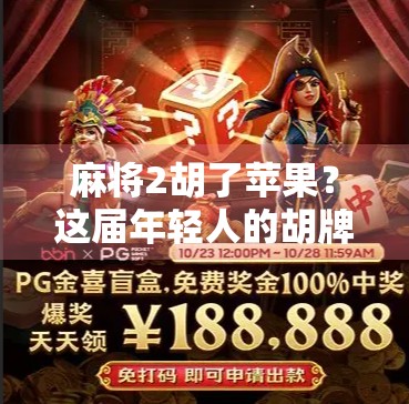 麻将2胡了苹果？这届年轻人的胡牌方式太离谱了！