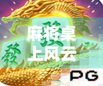 麻将桌上风云再起！精彩麻将胡了2带你体验极致策略与欢乐的双重盛宴！