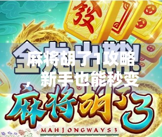 麻将胡了1攻略,新手也能秒变老手的5大核心技巧,轻松上分不翻车! 麻将胡了1攻略,新手也能秒变老手的5大核心技巧,轻松上分不翻车!