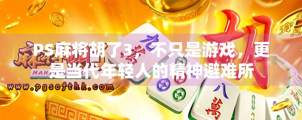 PS麻将胡了3,不只是游戏,更是当代年轻人的精神避难所
