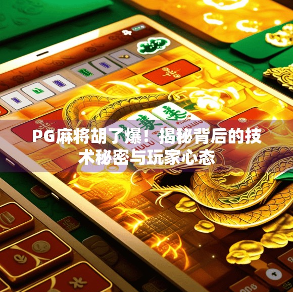 PG麻将胡了爆！揭秘背后的技术秘密与玩家心态