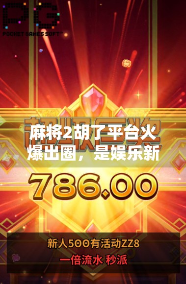 麻将2胡了平台火爆出圈,是娱乐新宠还是成瘾陷阱?