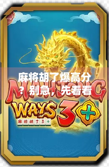 麻将胡了爆高分？别急，先看看这五条你踩没踩！