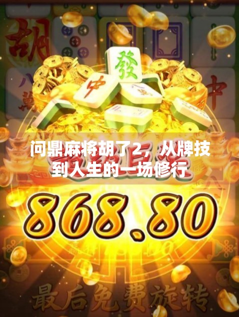 问鼎麻将胡了2，从牌技到人生的一场修行