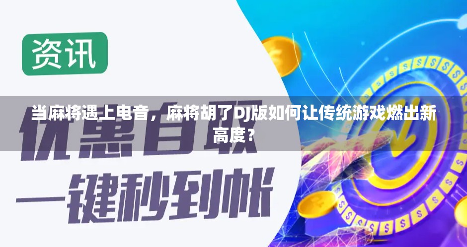 当麻将遇上电音,麻将胡了DJ版如何让传统游戏燃出新高度?