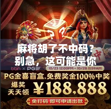 麻将胡了不中码?别急,这可能是你忽略的关键细节!