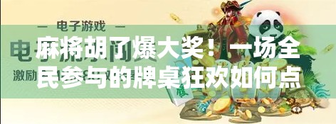 麻将胡了爆大奖!一场全民参与的牌桌狂欢如何点燃城市烟火气? 麻将胡了爆大奖!一场全民参与的牌桌狂欢如何点燃城市烟火气?